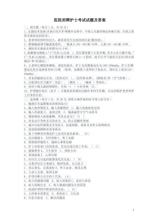医院招聘护士考试试题及答案推荐