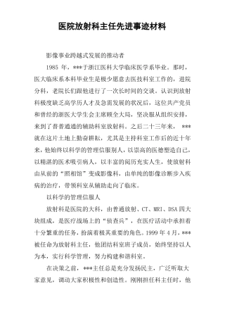 医院放射科主任先进事迹材料