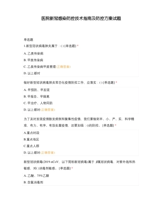 医院新冠感染防控技术指引及防控方案试题