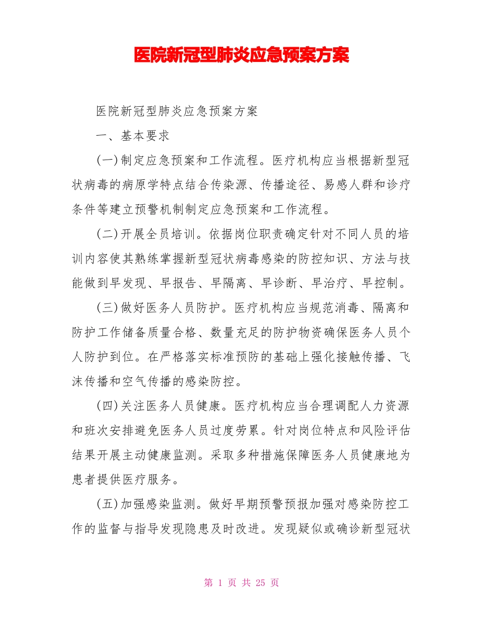 医院新冠型肺炎应急预案方案_第1页