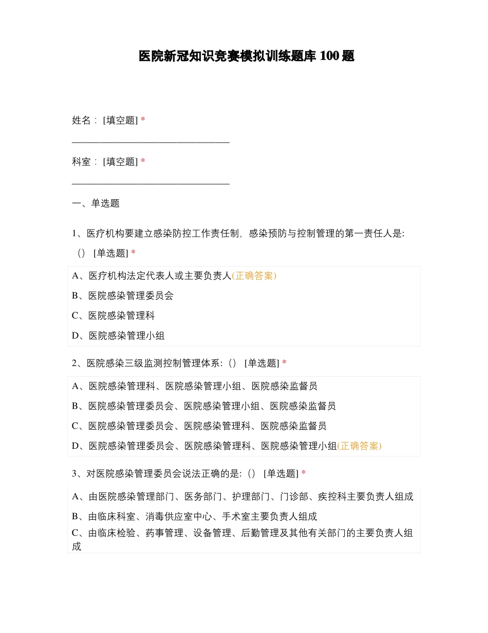 医院新冠知识竞赛模拟训练题库100题_第1页