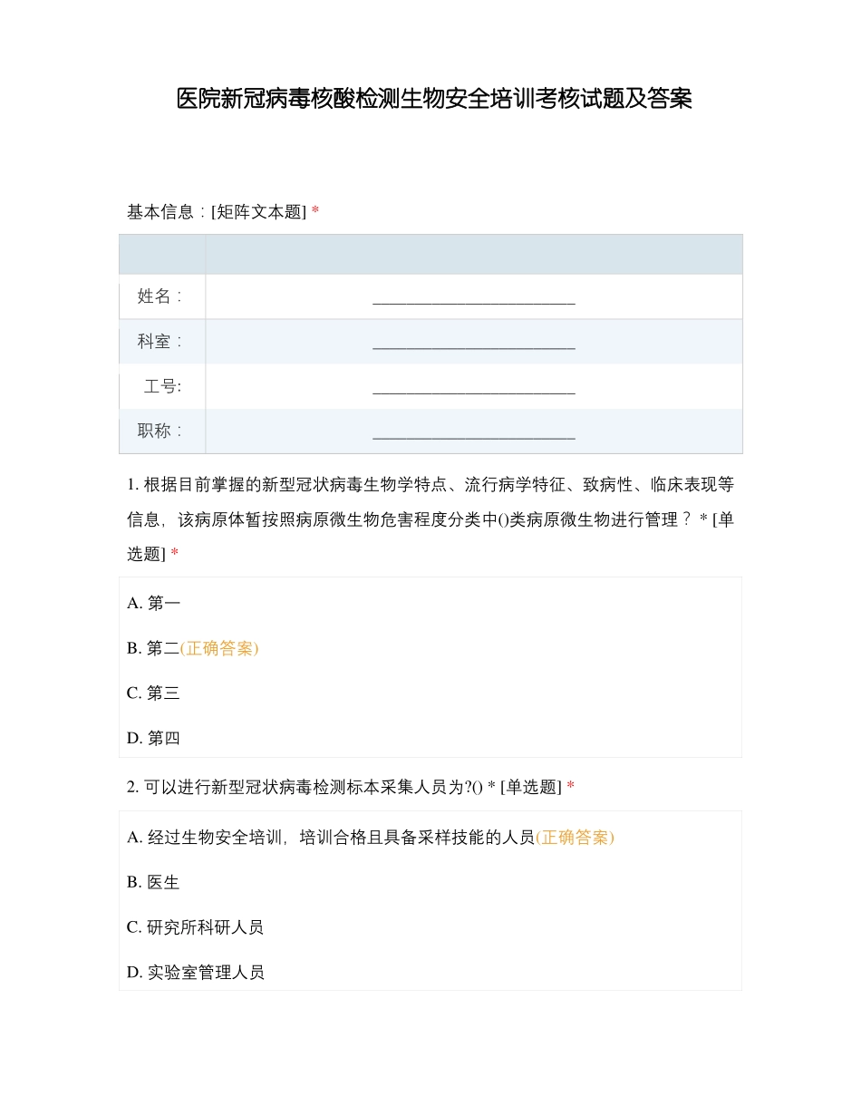 医院新冠病毒核酸检测生物安全培训考核试题及答案_第1页