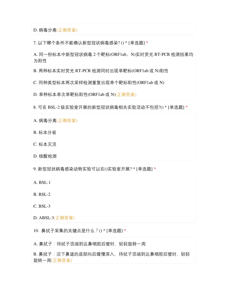 医院新冠病毒核酸检测生物安全培训考核试题及答案_第3页