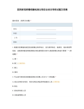 医院新冠病毒核酸检测生物安全培训考核试题及答案