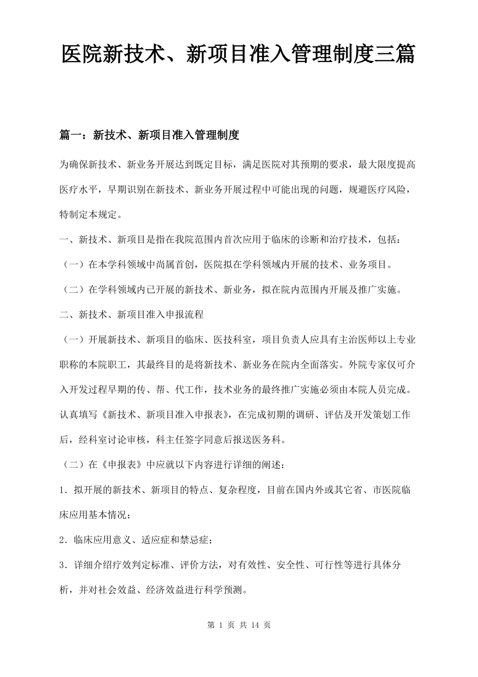 医院新技术、新项目准入管理制度三篇_第1页