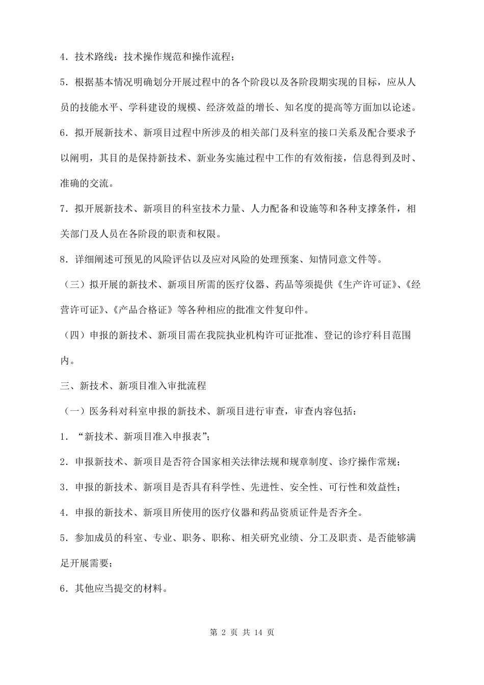 医院新技术、新项目准入管理制度三篇_第2页