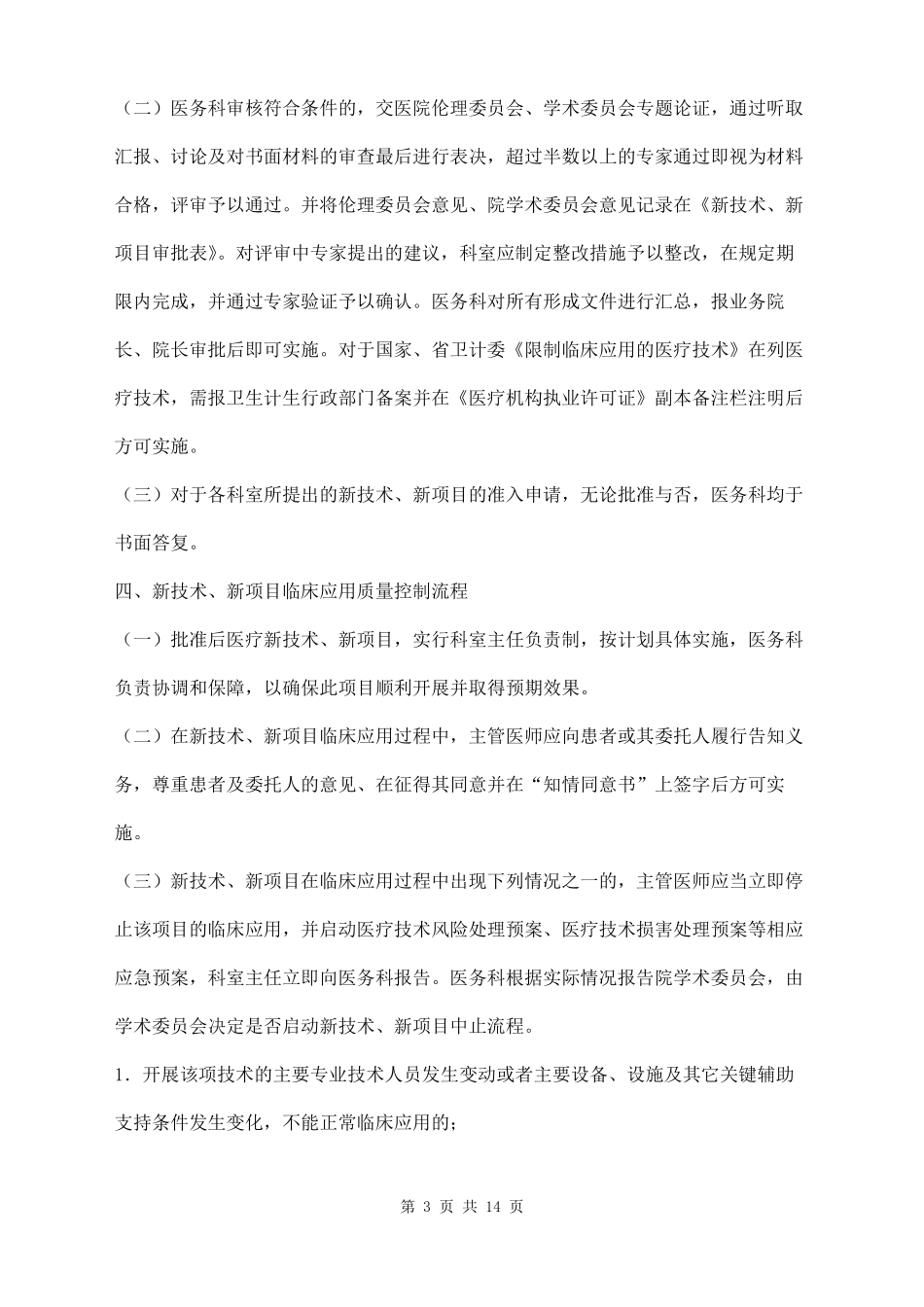 医院新技术、新项目准入管理制度三篇_第3页