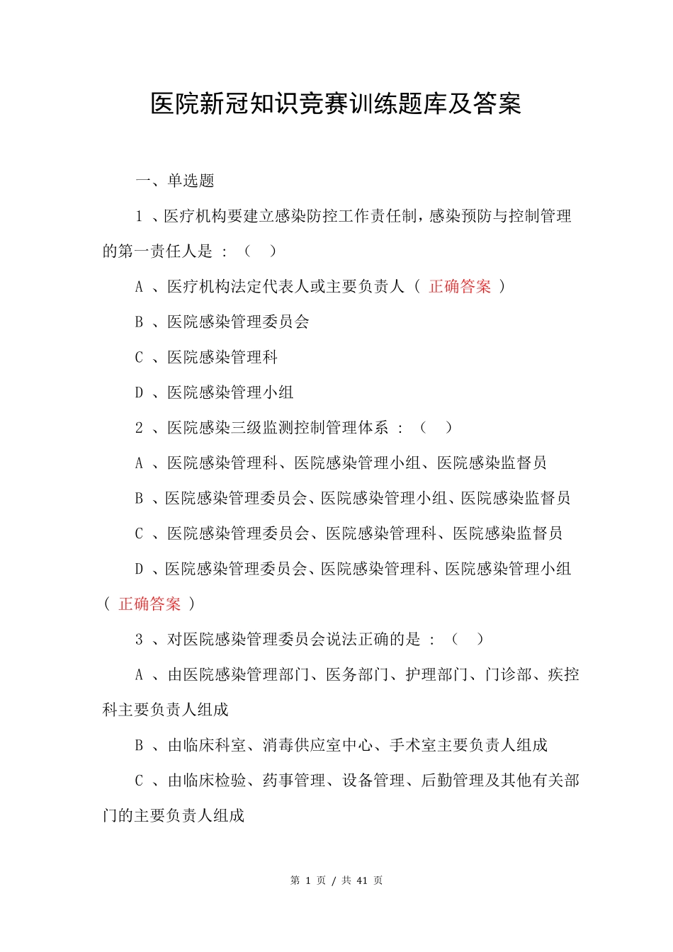 医院新冠知识竞赛训练题库及答案_第1页