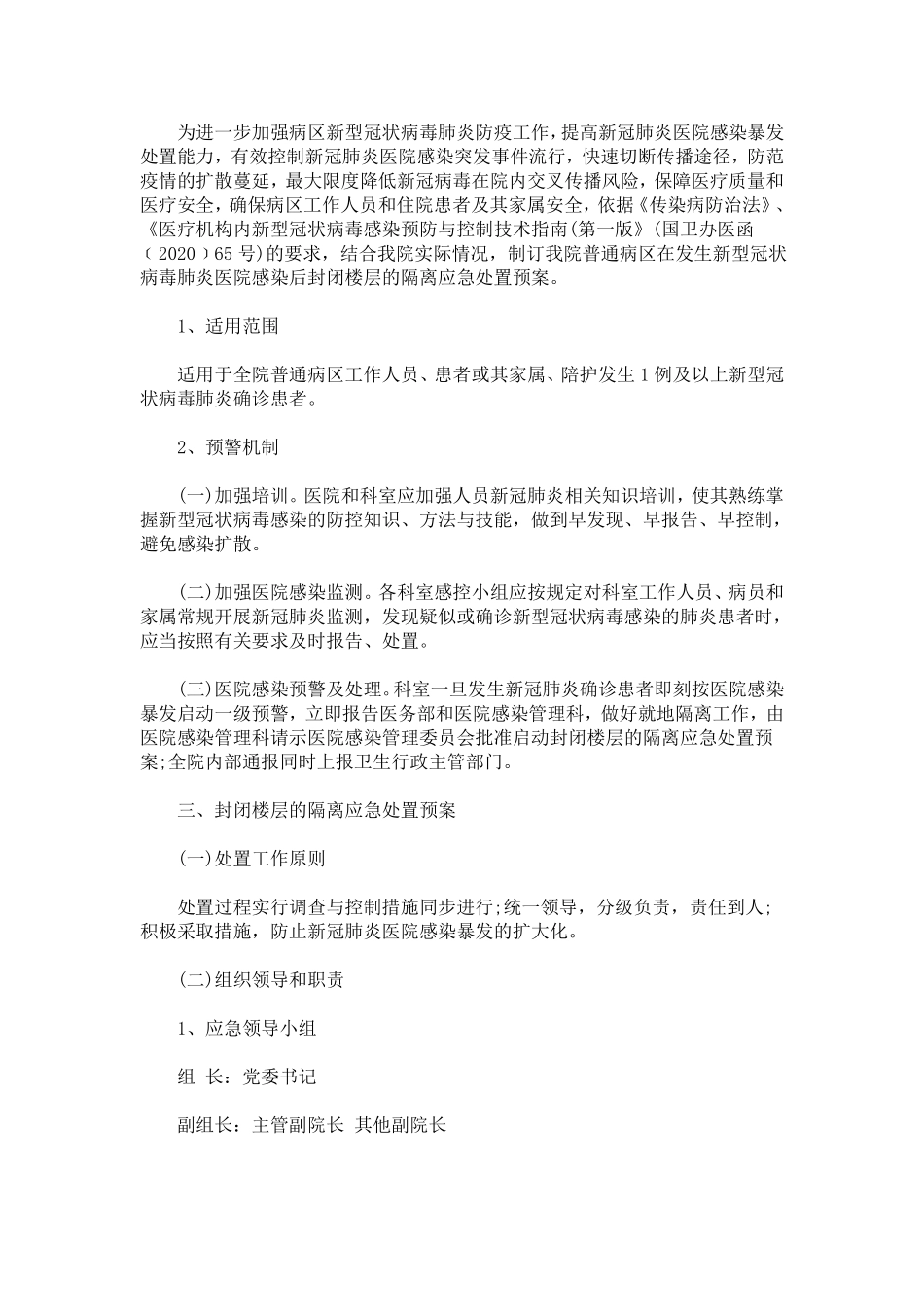 医院新冠型肺炎应急预案方案3篇最新_第1页