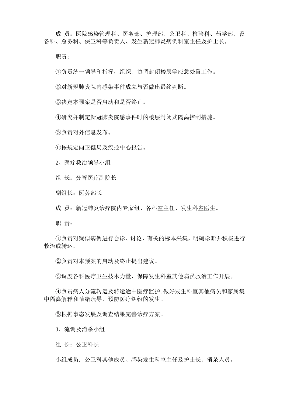 医院新冠型肺炎应急预案方案3篇最新_第2页