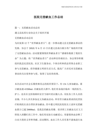 医院无偿献血工作总结_0