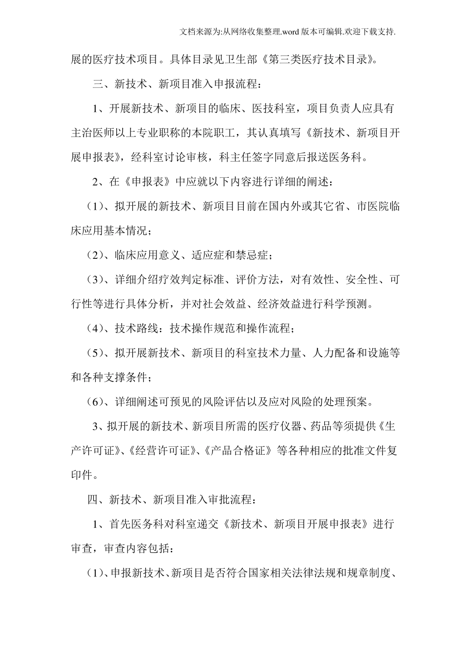 医院新技术新项目准入管理制度_第2页