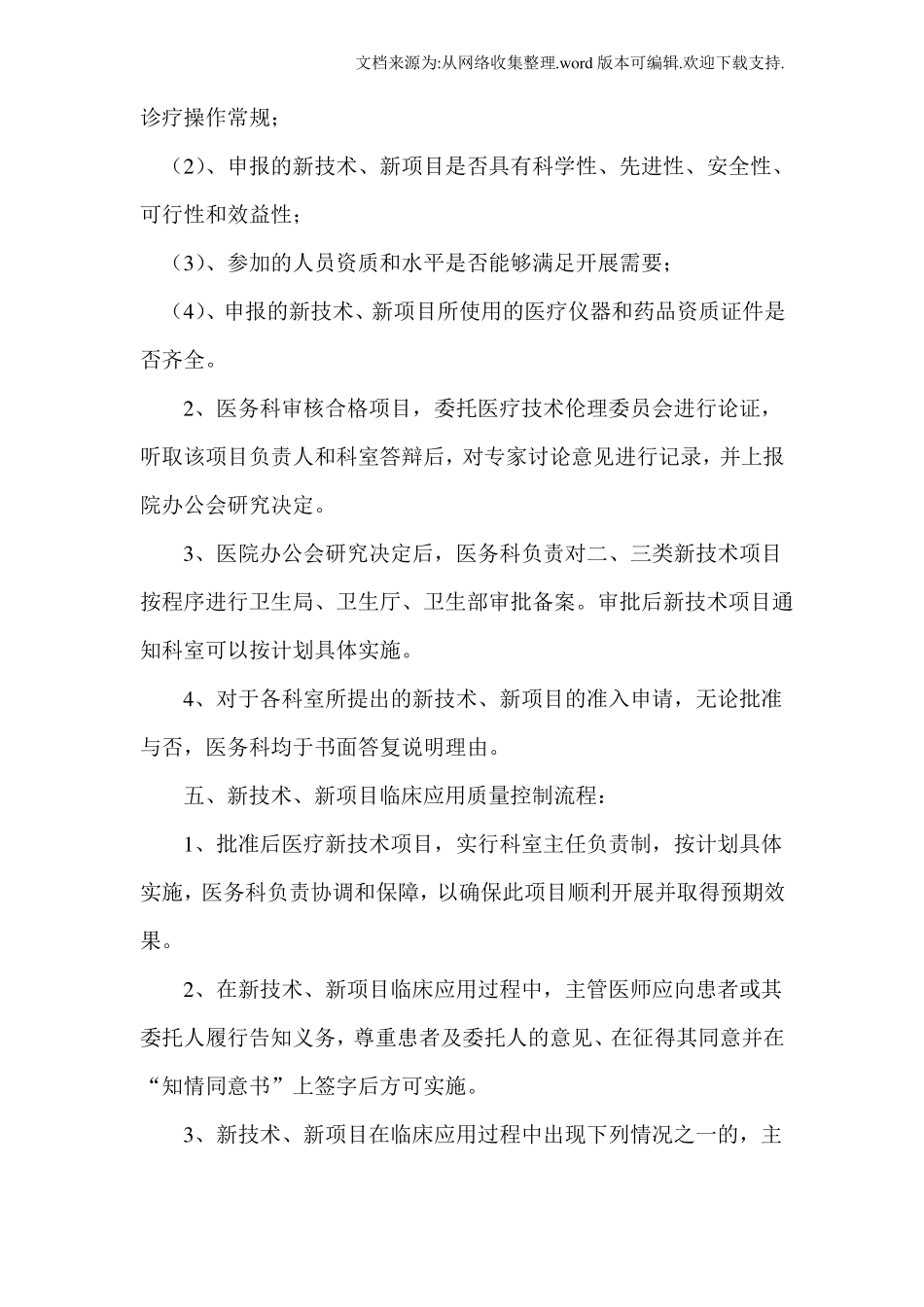 医院新技术新项目准入管理制度_第3页