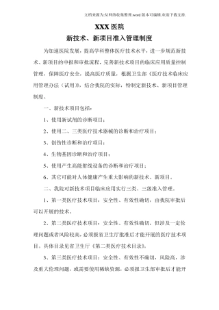 医院新技术新项目准入管理制度