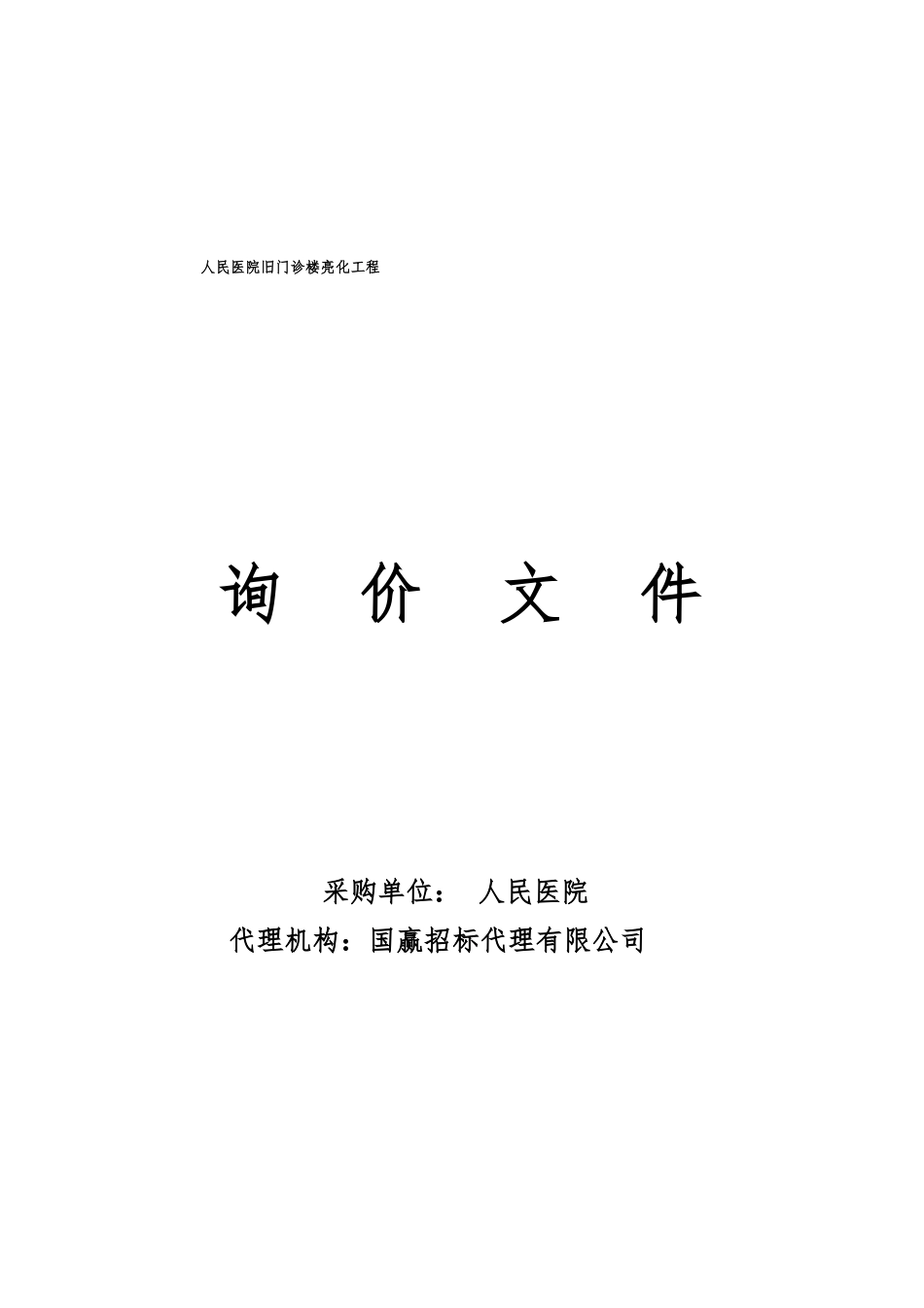 医院旧门诊楼亮化_第1页
