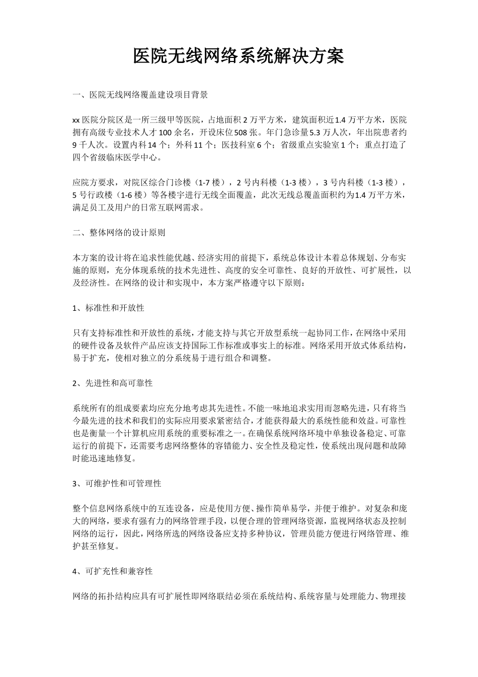 医院无线网络系统解决方案_第1页