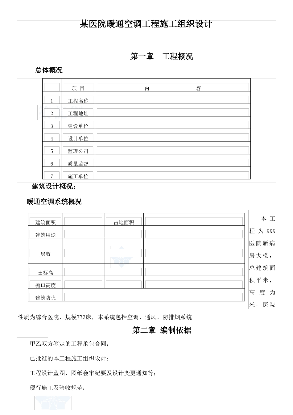 医院暖通空调工程施工组织设计_第1页