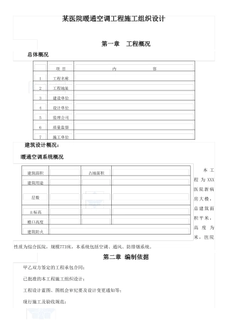 医院暖通空调工程施工组织设计