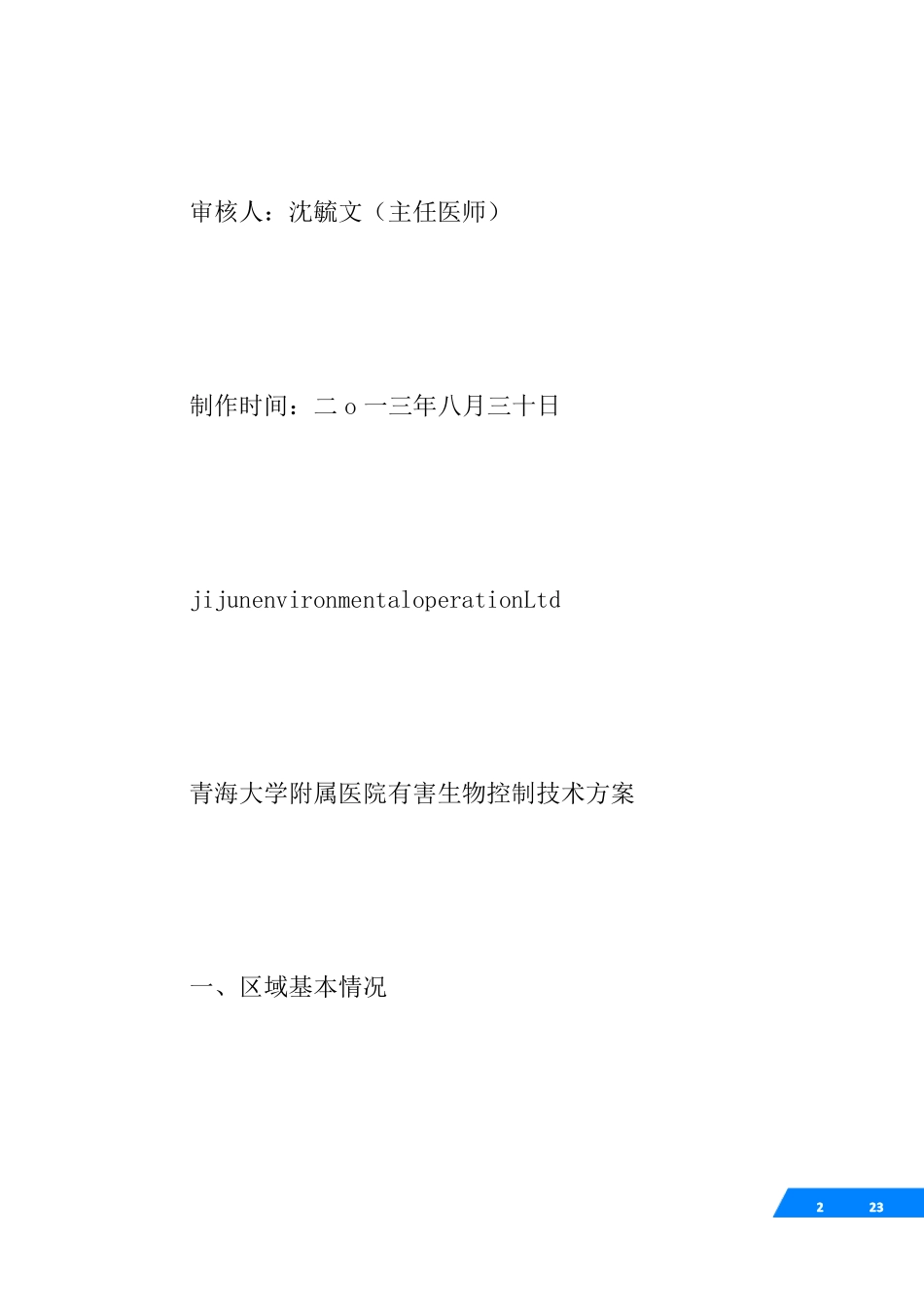 医院有害生物控制技术方案_第2页