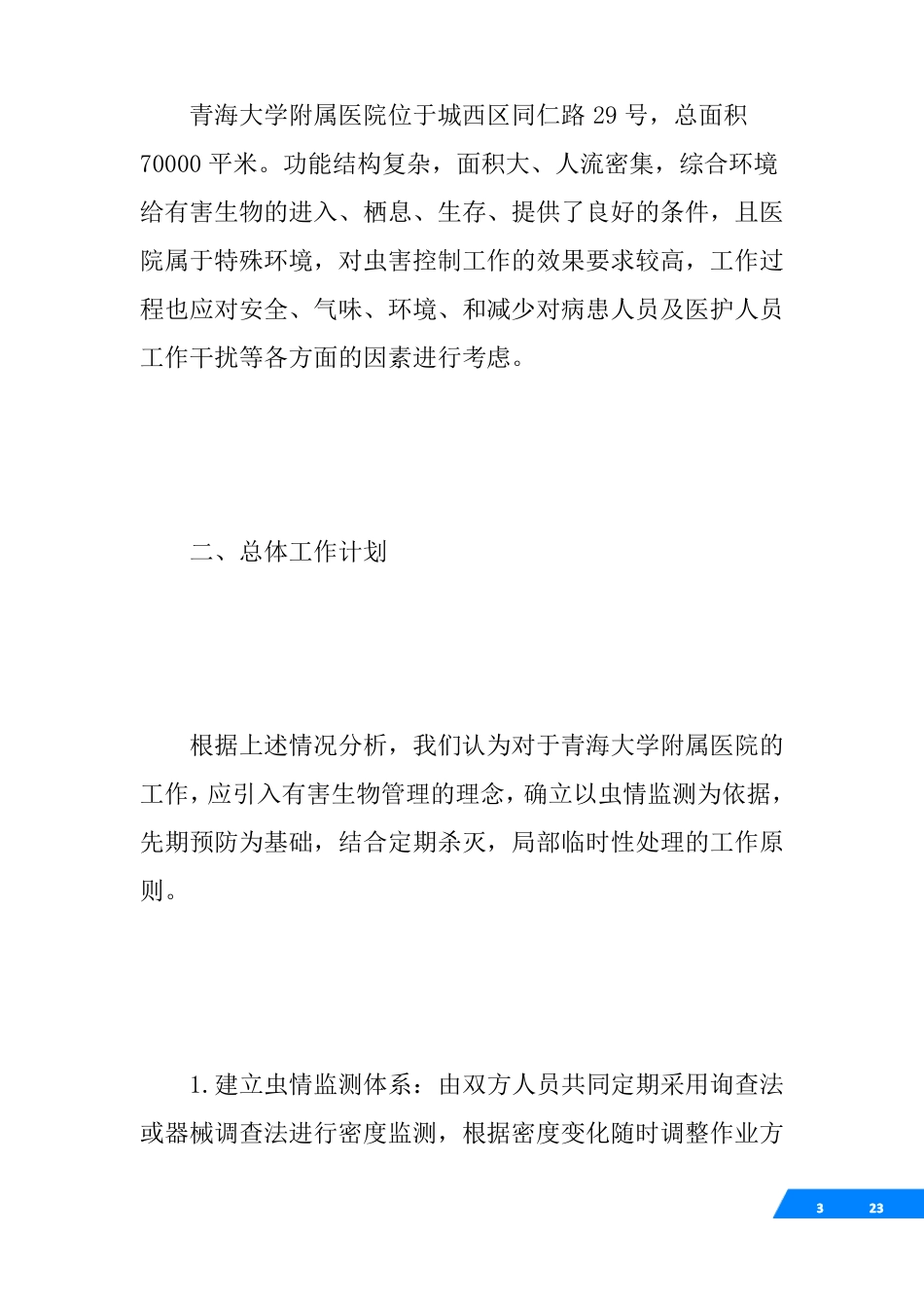 医院有害生物控制技术方案_第3页