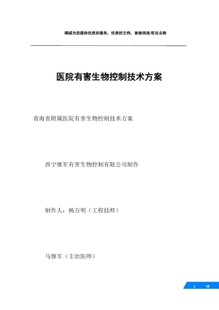 医院有害生物控制技术方案