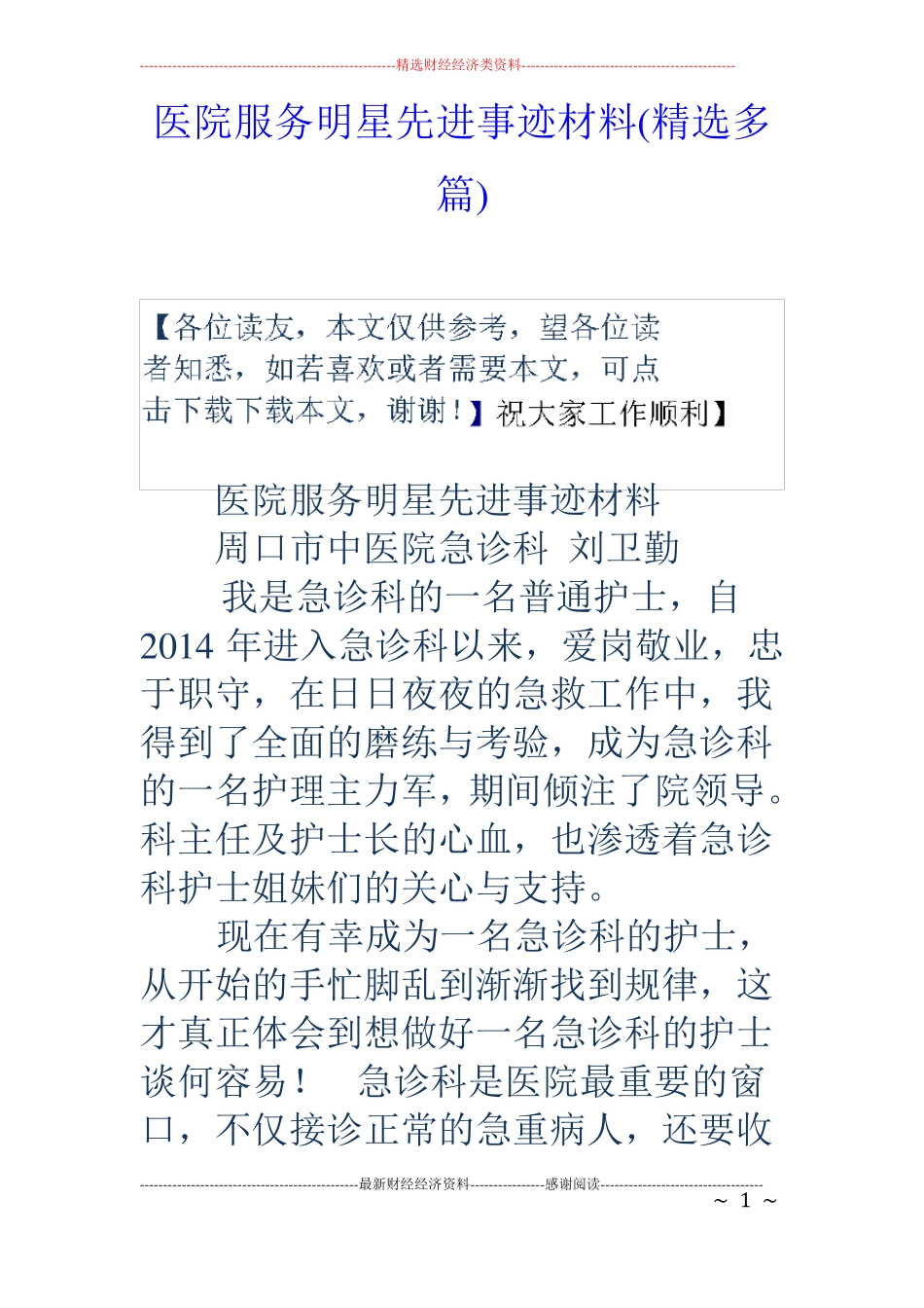 医院服务明星先进事迹材料精选多篇_第1页