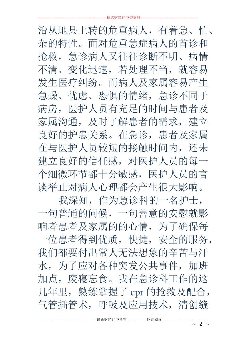 医院服务明星先进事迹材料精选多篇_第2页