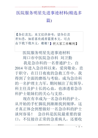 医院服务明星先进事迹材料精选多篇