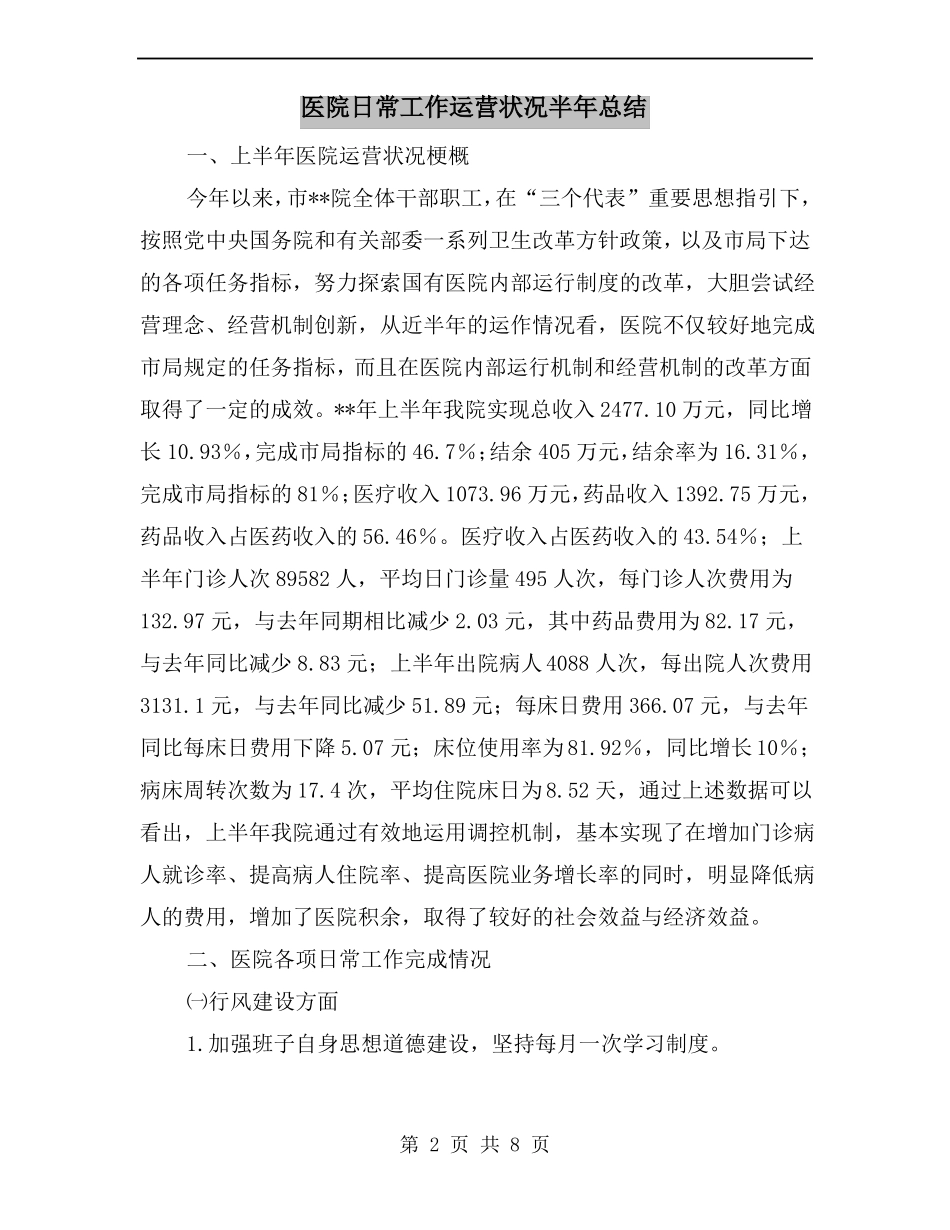 医院日常工作运营状况半年总结_第2页