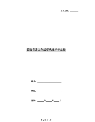 医院日常工作运营状况半年总结