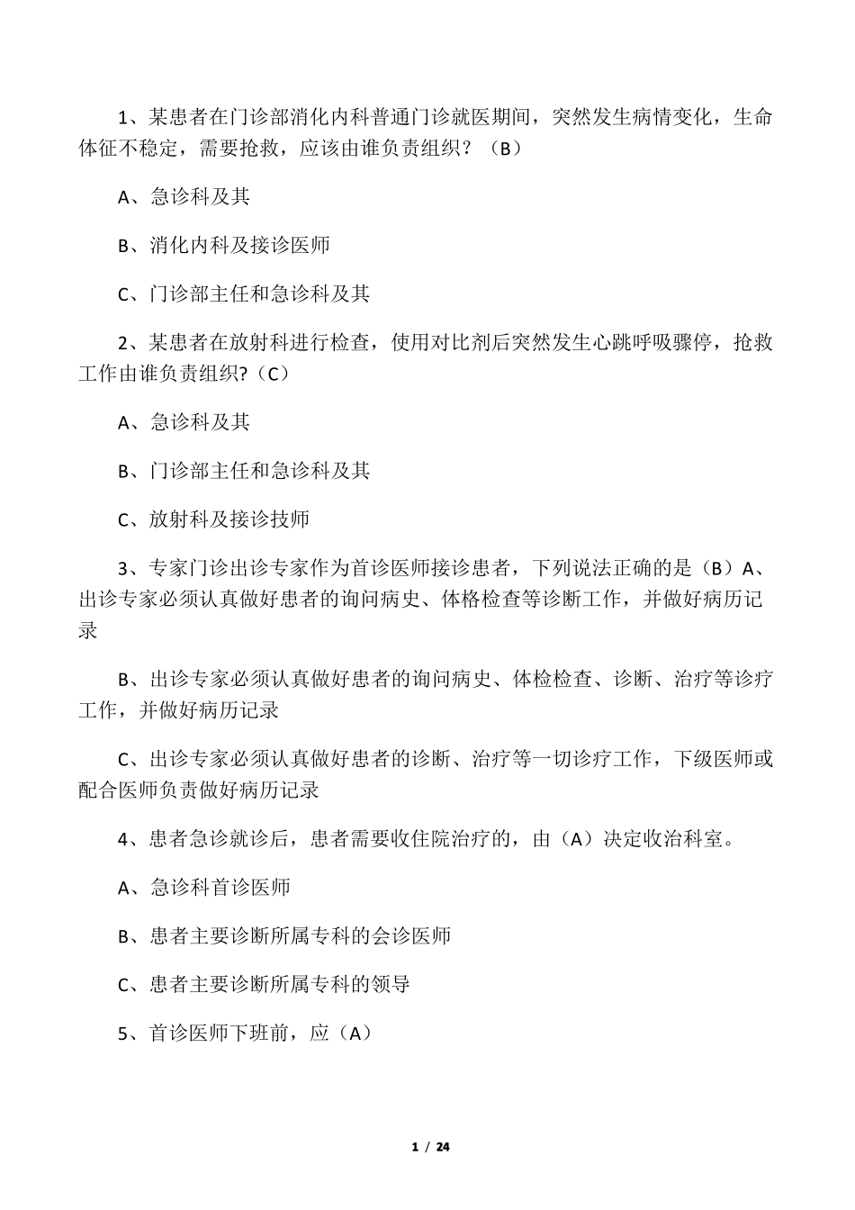 医院核心制度题库有答案已修整-终_第1页