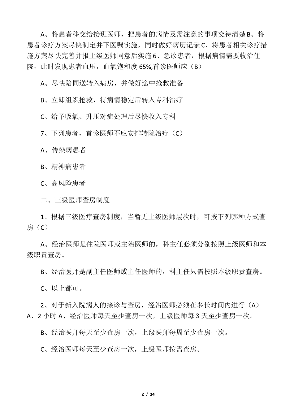医院核心制度题库有答案已修整-终_第2页