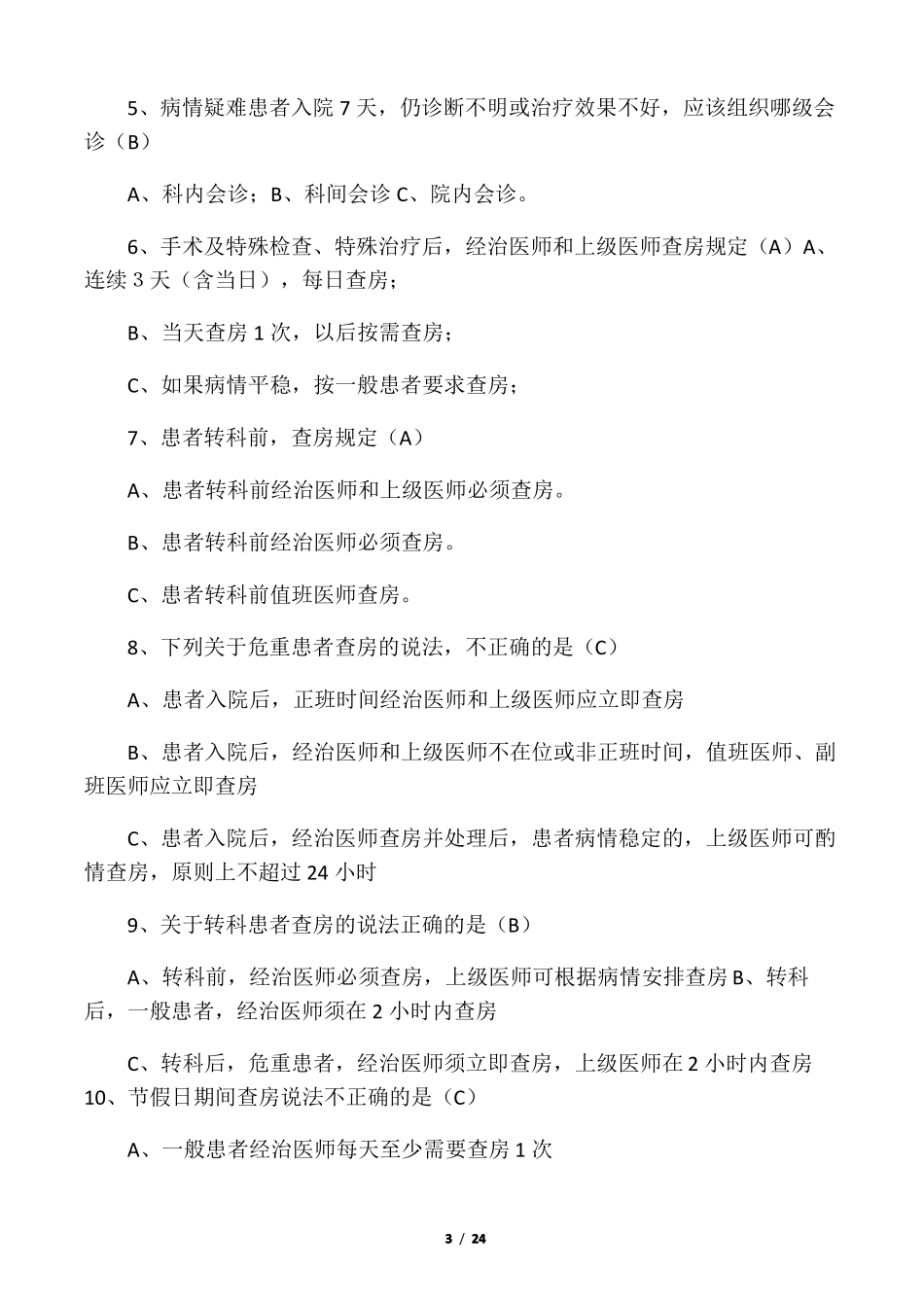 医院核心制度题库有答案已修整-终_第3页