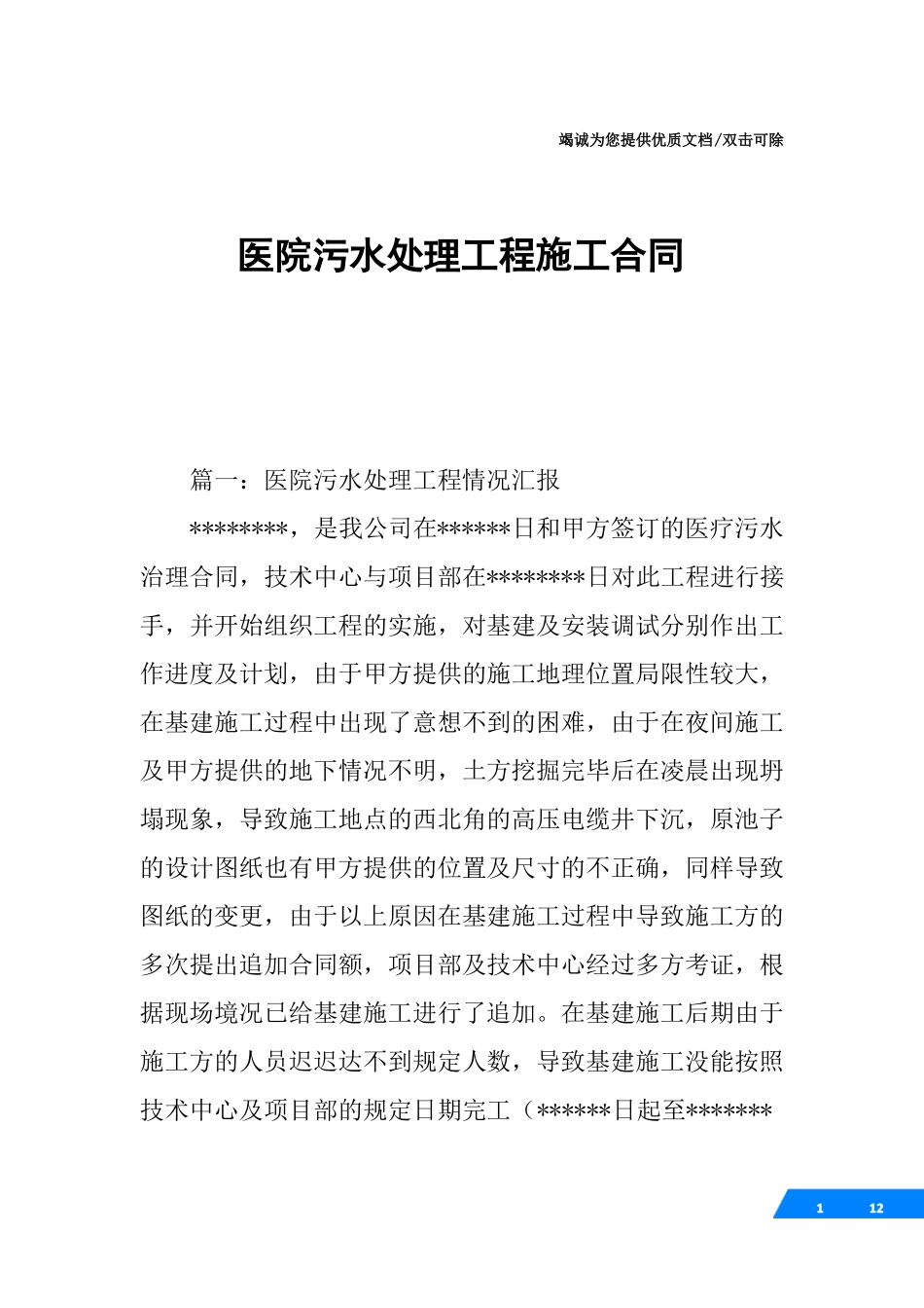 医院污水处理工程施工合同_第1页