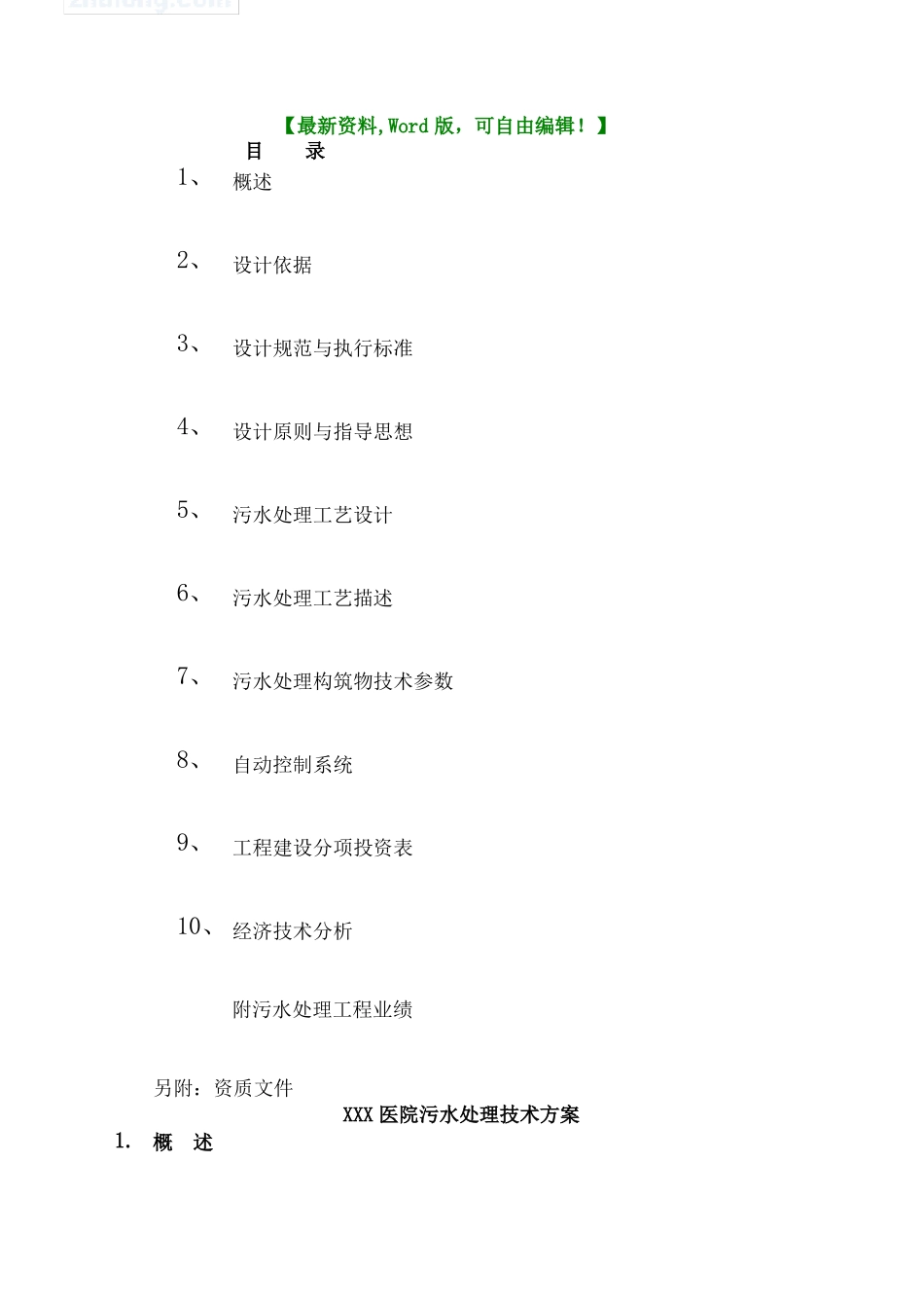 医院污水处理工程技术方案_第1页