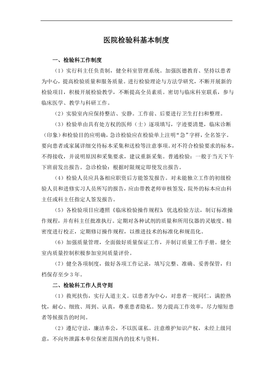 医院检验科基本制度_第1页