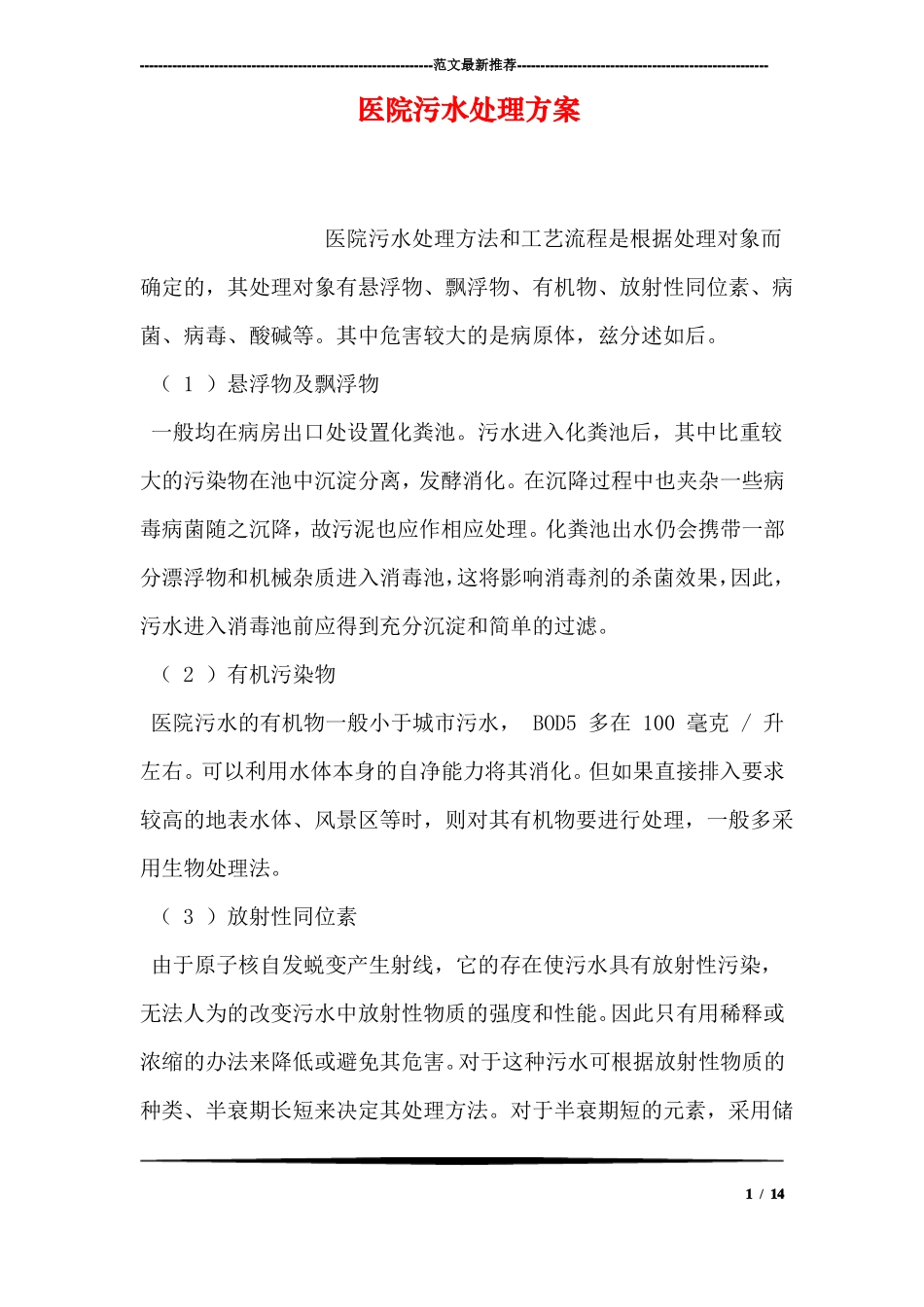 医院污水处理方案_第1页