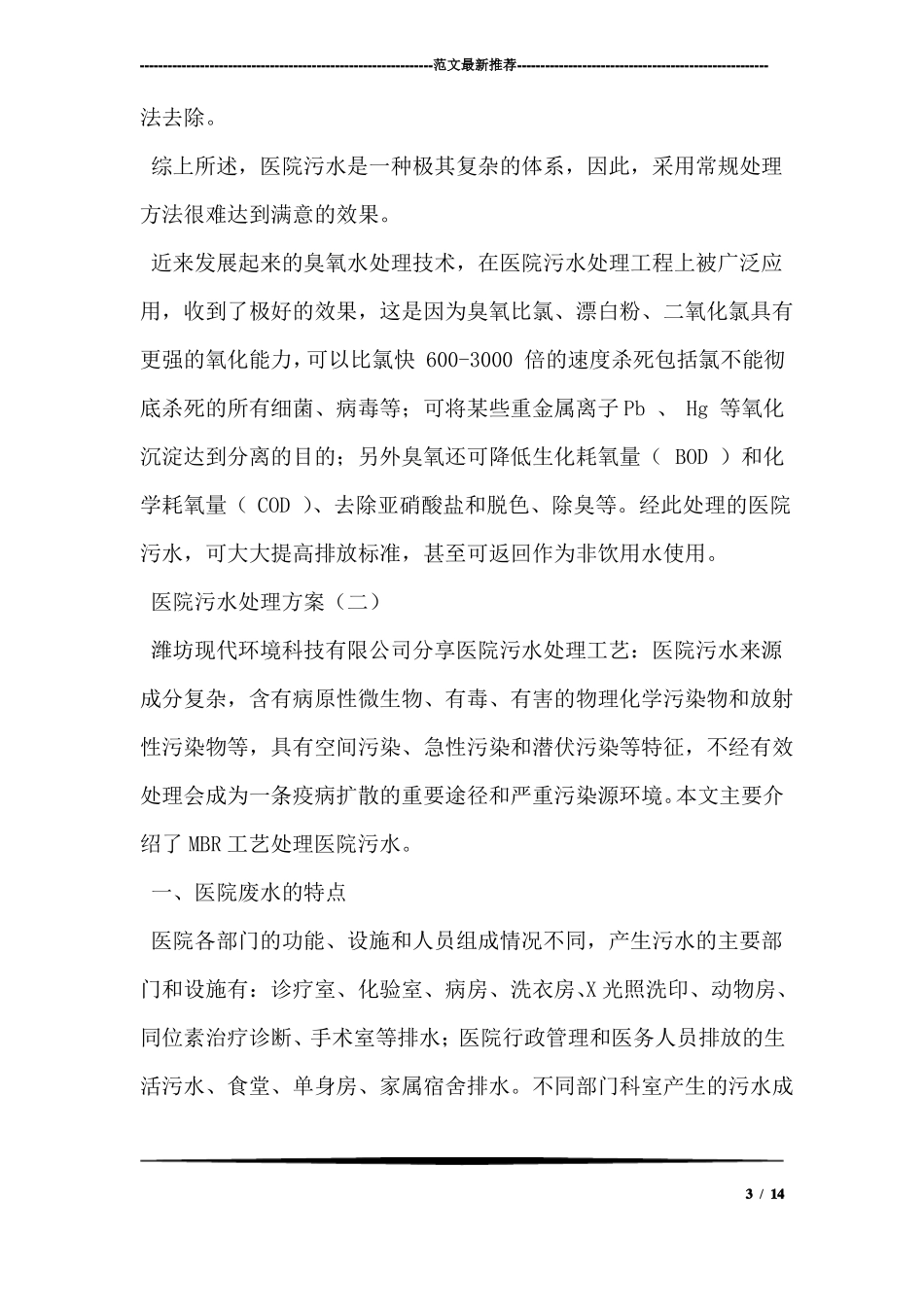 医院污水处理方案_第3页