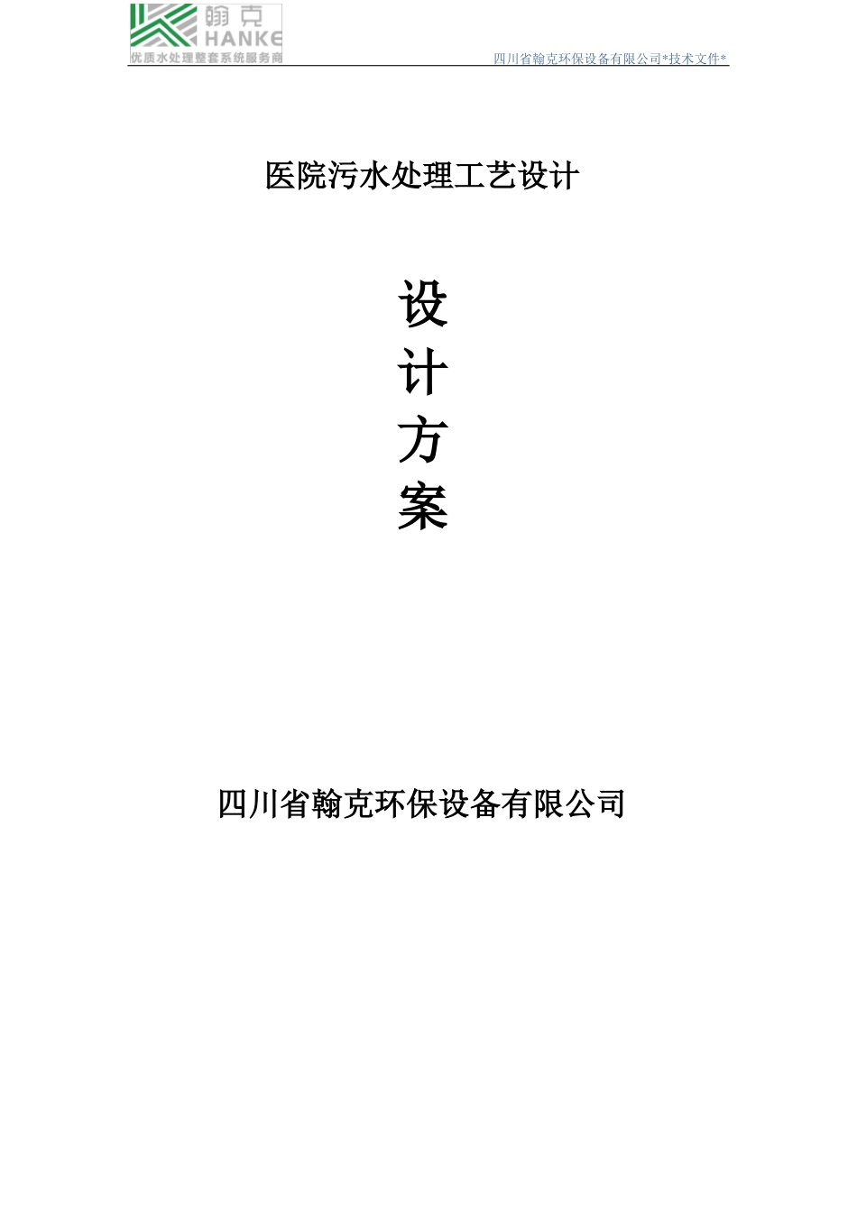 医院污水处理工艺设计技术方案_第1页