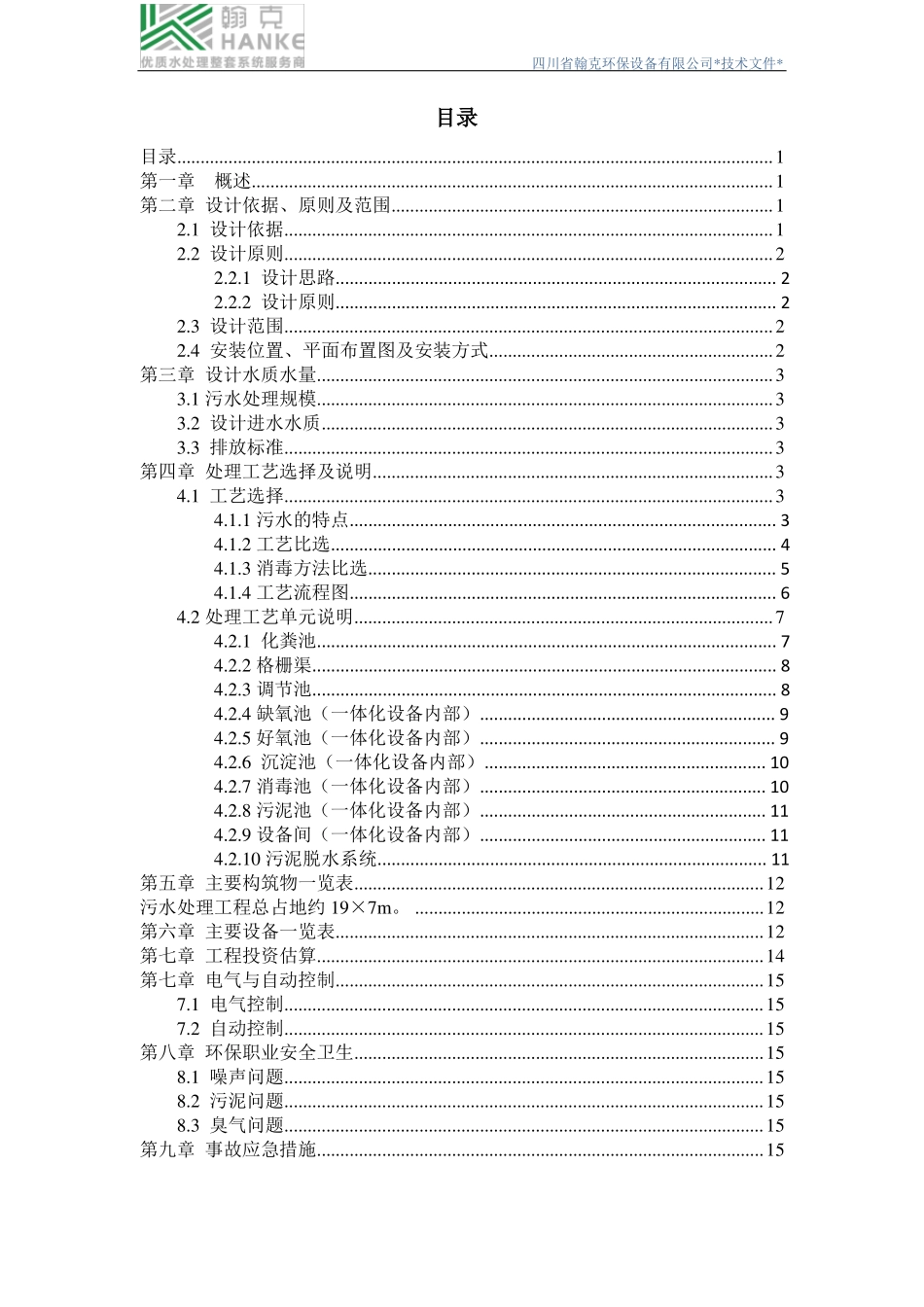 医院污水处理工艺设计技术方案_第2页