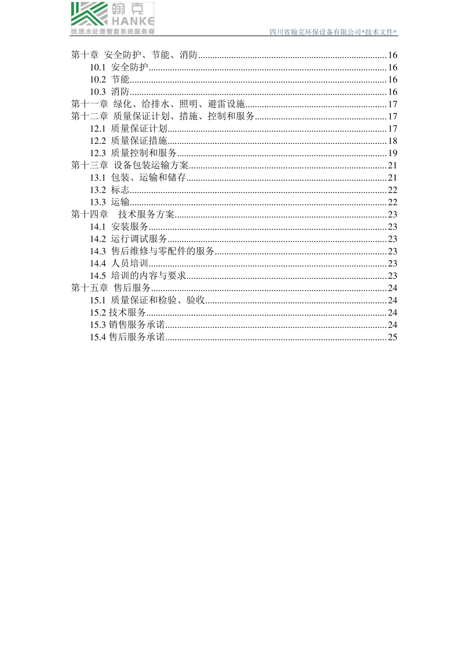 医院污水处理工艺设计技术方案_第3页