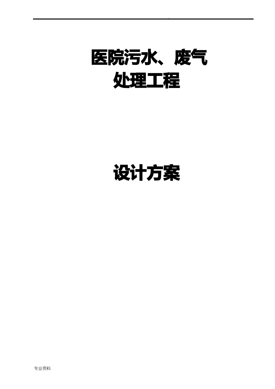 医院污水处理设计方案_第1页