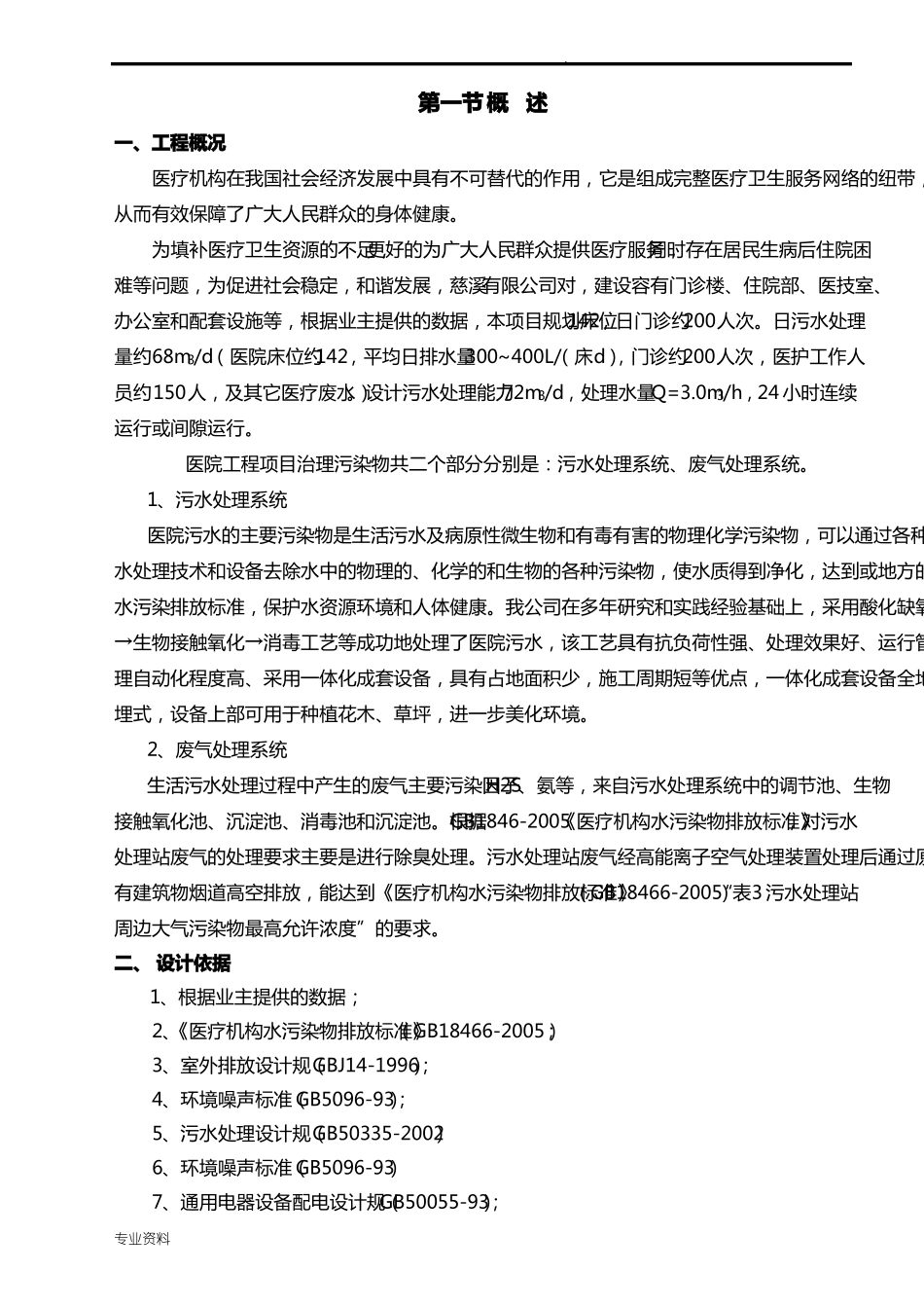 医院污水处理设计方案_第3页