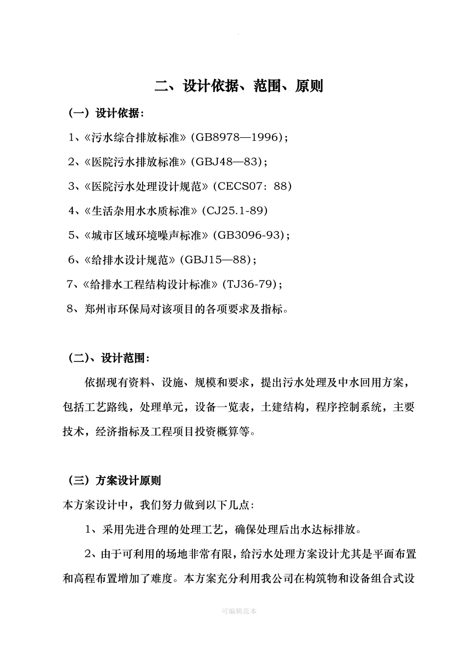 医院污水处理方案37568_第3页