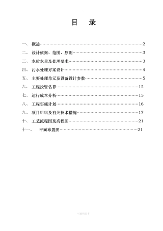 医院污水处理方案37568