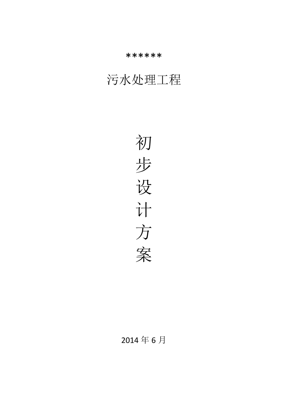 医院污水处理设计方案汇总_第1页
