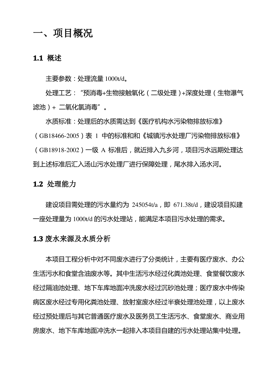 医院污水处理设计方案汇总_第2页