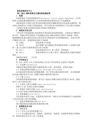 医院消毒供应中心清洗消毒及灭菌效果监测标准范文