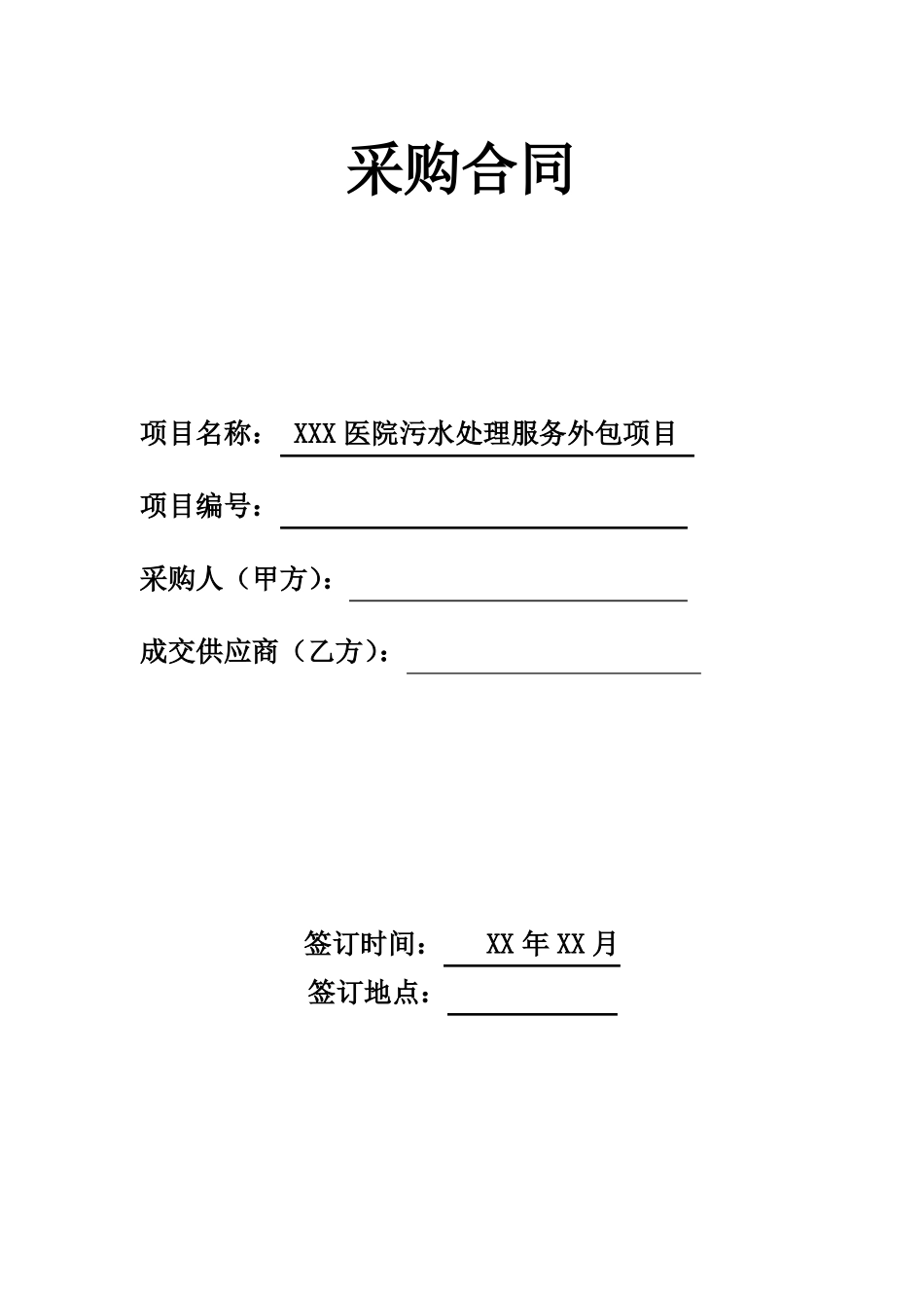 医院污水处理服务外包项目合同模板_第1页