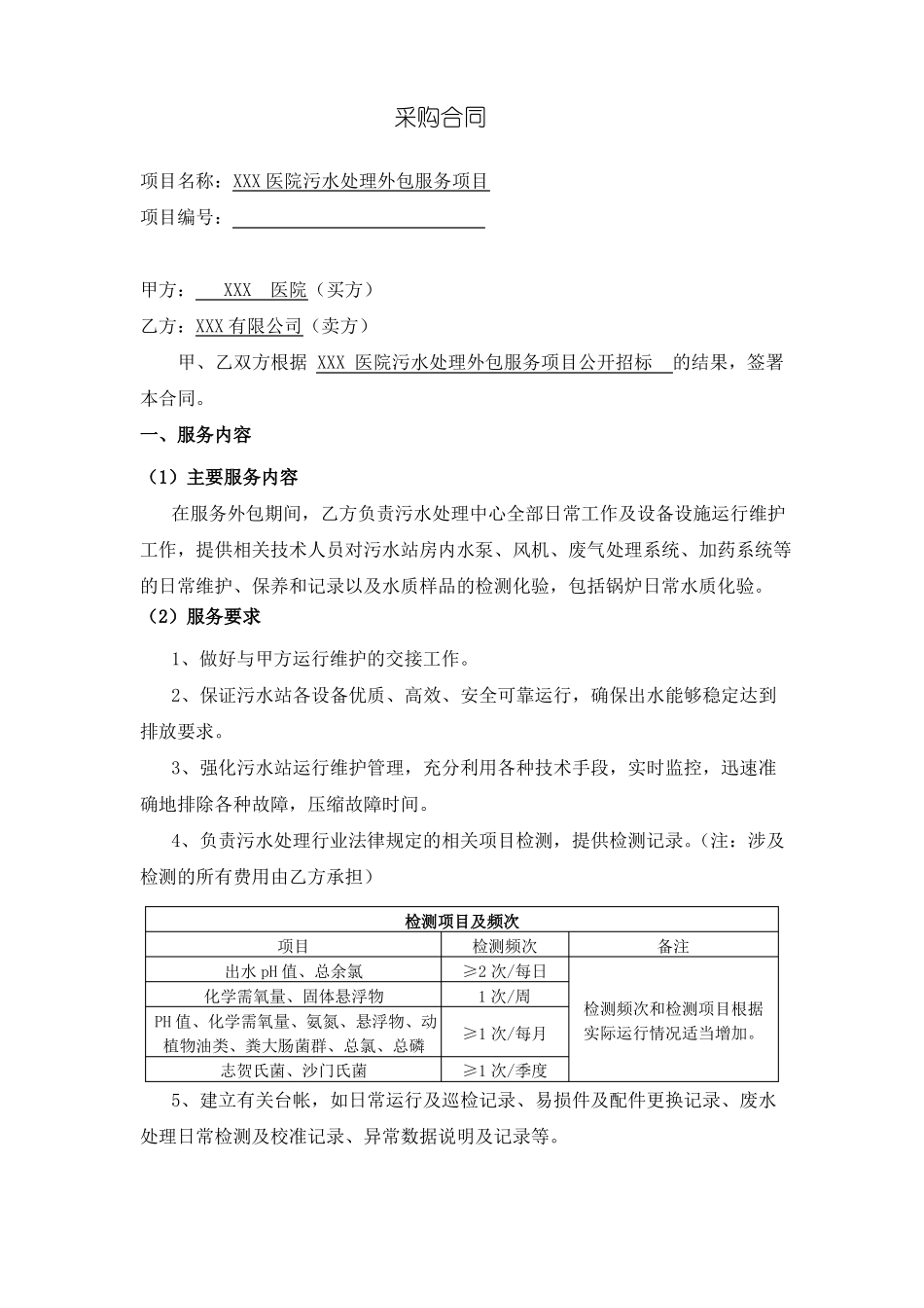 医院污水处理服务外包项目合同模板_第2页